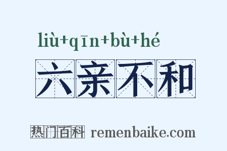 六亲不和是什么意思的图片